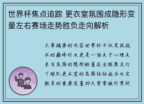 世界杯焦点追踪 更衣室氛围成隐形变量左右赛场走势胜负走向解析 世界杯焦点追踪 更衣室氛围成隐形变量左右赛场走势胜负走向解析