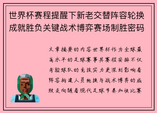 世界杯赛程提醒下新老交替阵容轮换成就胜负关键战术博弈赛场制胜密码