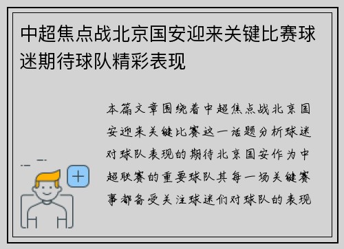 中超焦点战北京国安迎来关键比赛球迷期待球队精彩表现