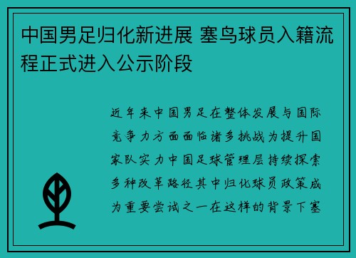 中国男足归化新进展 塞鸟球员入籍流程正式进入公示阶段