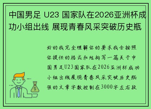 中国男足 U23 国家队在2026亚洲杯成功小组出线 展现青春风采突破历史瓶颈 中国男足 U23 国家队在2026亚洲杯成功小组出线 展现青春风采突破历史瓶颈
