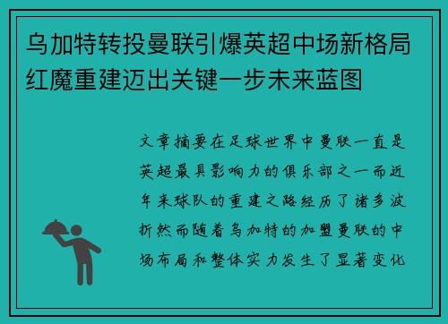 乌加特转投曼联引爆英超中场新格局红魔重建迈出关键一步未来蓝图 乌加特转投曼联引爆英超中场新格局红魔重建迈出关键一步未来蓝图