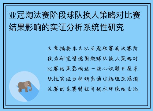 亚冠淘汰赛阶段球队换人策略对比赛结果影响的实证分析系统性研究 亚冠淘汰赛阶段球队换人策略对比赛结果影响的实证分析系统性研究