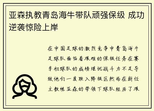 亚森执教青岛海牛带队顽强保级 成功逆袭惊险上岸