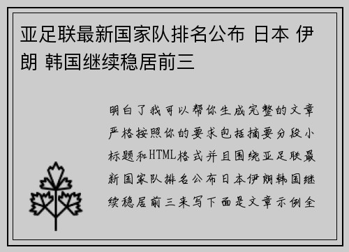 亚足联最新国家队排名公布 日本 伊朗 韩国继续稳居前三 亚足联最新国家队排名公布 日本 伊朗 韩国继续稳居前三