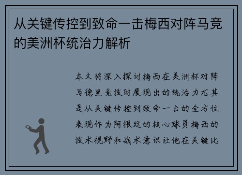 从关键传控到致命一击梅西对阵马竞的美洲杯统治力解析 从关键传控到致命一击梅西对阵马竞的美洲杯统治力解析