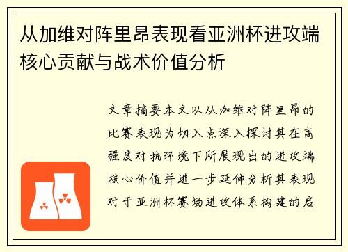 从加维对阵里昂表现看亚洲杯进攻端核心贡献与战术价值分析 从加维对阵里昂表现看亚洲杯进攻端核心贡献与战术价值分析