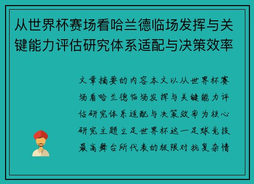 从世界杯赛场看哈兰德临场发挥与关键能力评估研究体系适配与决策效率 从世界杯赛场看哈兰德临场发挥与关键能力评估研究体系适配与决策效率
