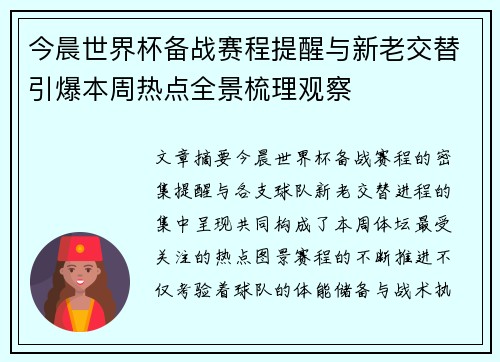 今晨世界杯备战赛程提醒与新老交替引爆本周热点全景梳理观察 今晨世界杯备战赛程提醒与新老交替引爆本周热点全景梳理观察