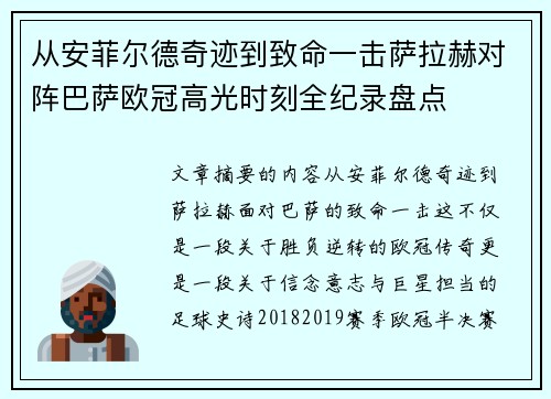 从安菲尔德奇迹到致命一击萨拉赫对阵巴萨欧冠高光时刻全纪录盘点 从安菲尔德奇迹到致命一击萨拉赫对阵巴萨欧冠高光时刻全纪录盘点