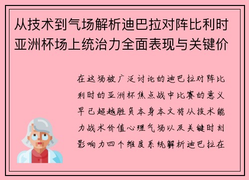 从技术到气场解析迪巴拉对阵比利时亚洲杯场上统治力全面表现与关键价值 从技术到气场解析迪巴拉对阵比利时亚洲杯场上统治力全面表现与关键价值