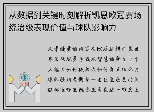 从数据到关键时刻解析凯恩欧冠赛场统治级表现价值与球队影响力 从数据到关键时刻解析凯恩欧冠赛场统治级表现价值与球队影响力