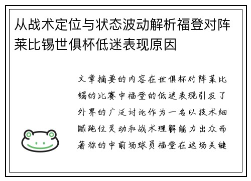 从战术定位与状态波动解析福登对阵莱比锡世俱杯低迷表现原因