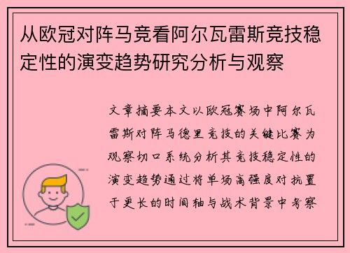 从欧冠对阵马竞看阿尔瓦雷斯竞技稳定性的演变趋势研究分析与观察