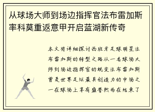 从球场大师到场边指挥官法布雷加斯率科莫重返意甲开启蓝湖新传奇
