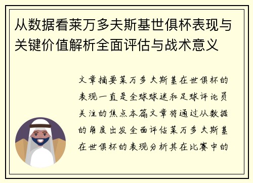 从数据看莱万多夫斯基世俱杯表现与关键价值解析全面评估与战术意义