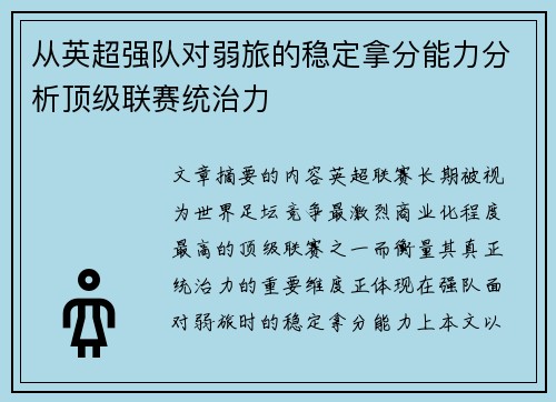 从英超强队对弱旅的稳定拿分能力分析顶级联赛统治力