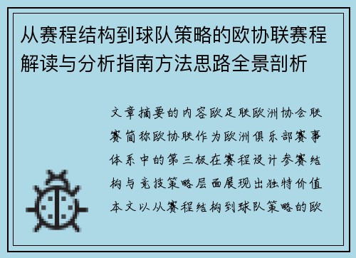 从赛程结构到球队策略的欧协联赛程解读与分析指南方法思路全景剖析