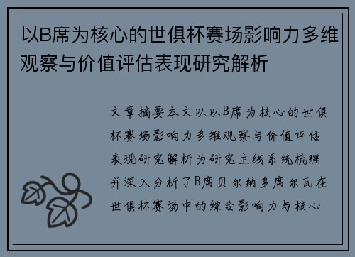以B席为核心的世俱杯赛场影响力多维观察与价值评估表现研究解析