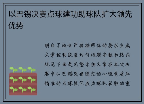 以巴锡决赛点球建功助球队扩大领先优势
