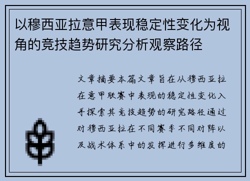 以穆西亚拉意甲表现稳定性变化为视角的竞技趋势研究分析观察路径