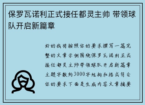 保罗瓦诺利正式接任都灵主帅 带领球队开启新篇章