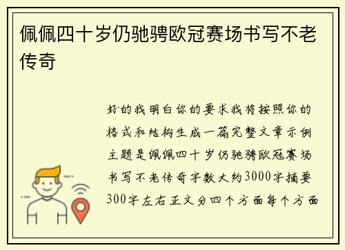 佩佩四十岁仍驰骋欧冠赛场书写不老传奇
