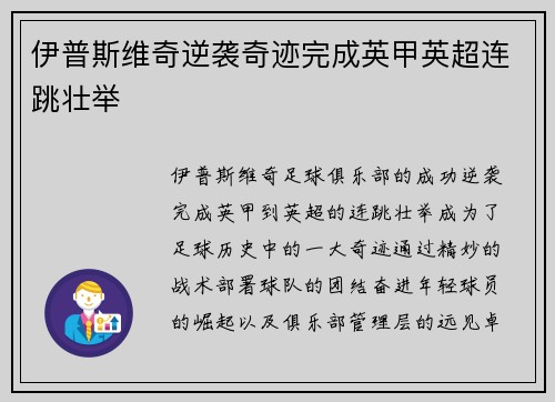 伊普斯维奇逆袭奇迹完成英甲英超连跳壮举