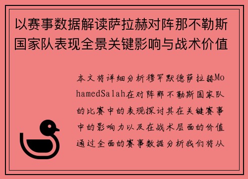 以赛事数据解读萨拉赫对阵那不勒斯国家队表现全景关键影响与战术价值
