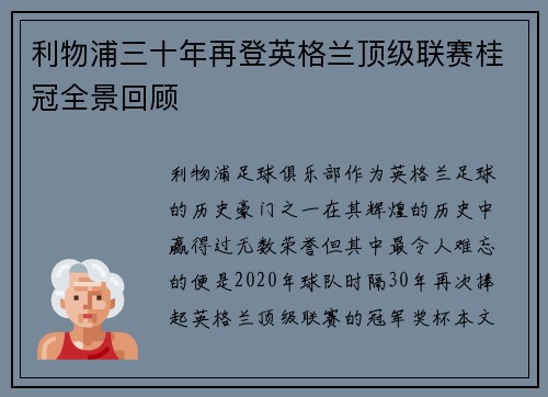 利物浦三十年再登英格兰顶级联赛桂冠全景回顾