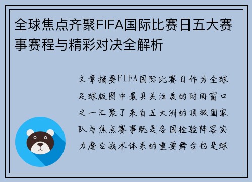 全球焦点齐聚FIFA国际比赛日五大赛事赛程与精彩对决全解析