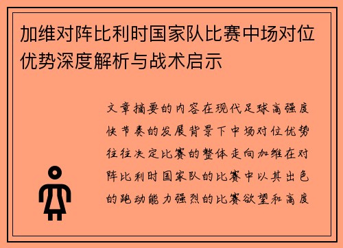 加维对阵比利时国家队比赛中场对位优势深度解析与战术启示