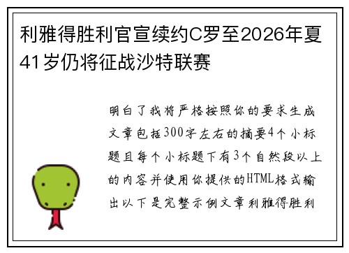 利雅得胜利官宣续约C罗至2026年夏 41岁仍将征战沙特联赛