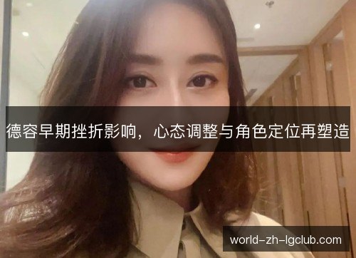德容早期挫折影响，心态调整与角色定位再塑造
