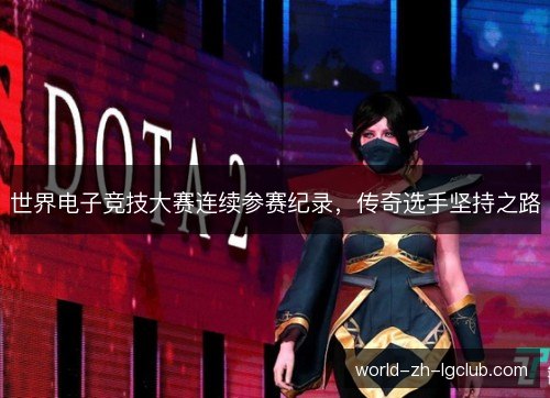 世界电子竞技大赛连续参赛纪录，传奇选手坚持之路