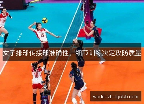 女子排球传接球准确性,细节训练决定攻防质量 女子排球传接球准确性,细节训练决定攻防质量