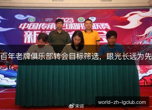 百年老牌俱乐部转会目标筛选，眼光长远为先